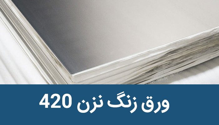 ورق استنسل استیل 420 چیست ؟