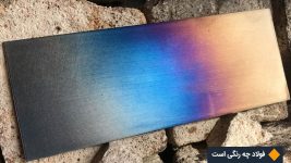 فولاد چه رنگی است؟